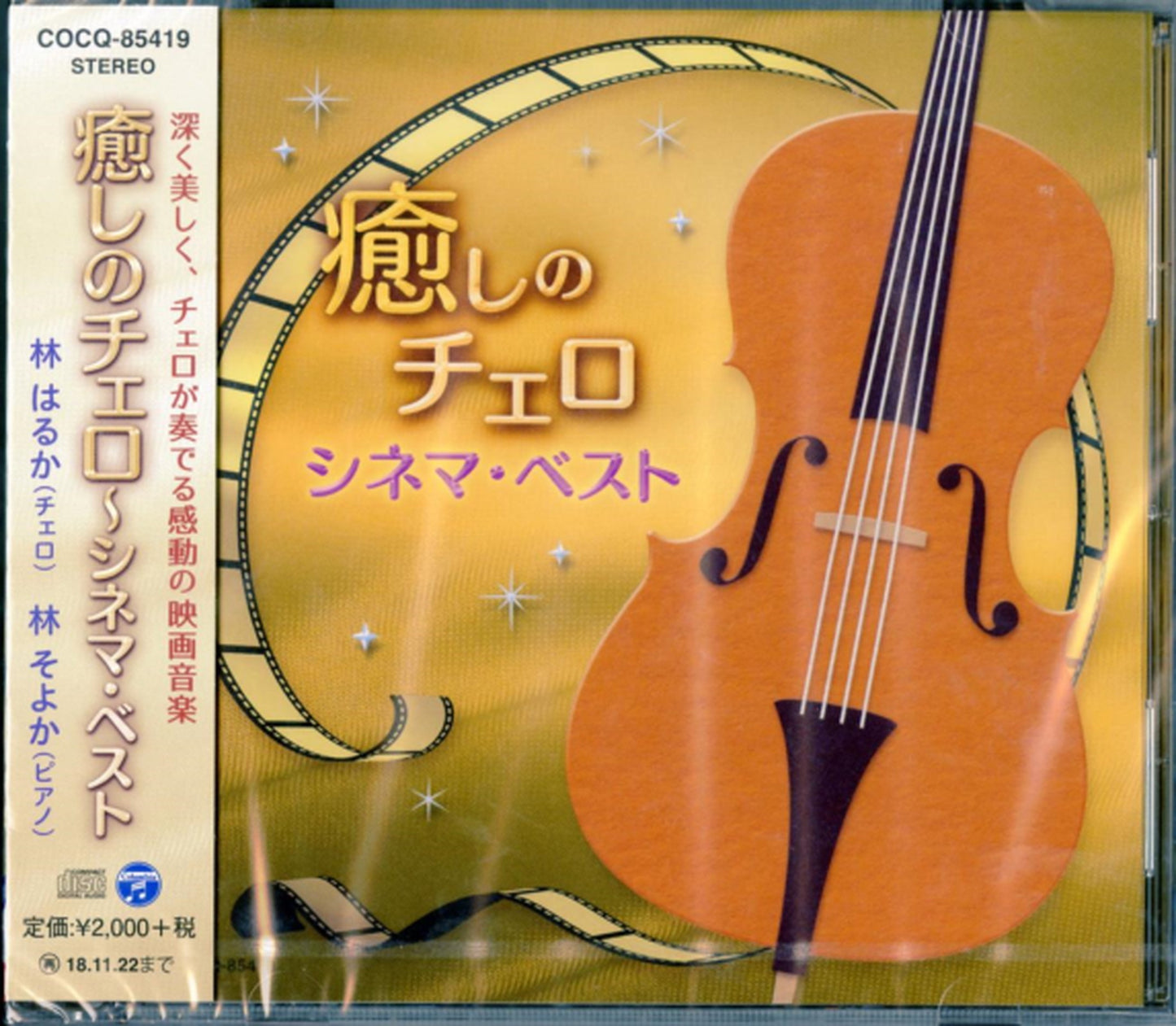 Hayashi Haruka & Hayashi Soyoka - Iyashi No Cello-Cinema Best - Japan  CD