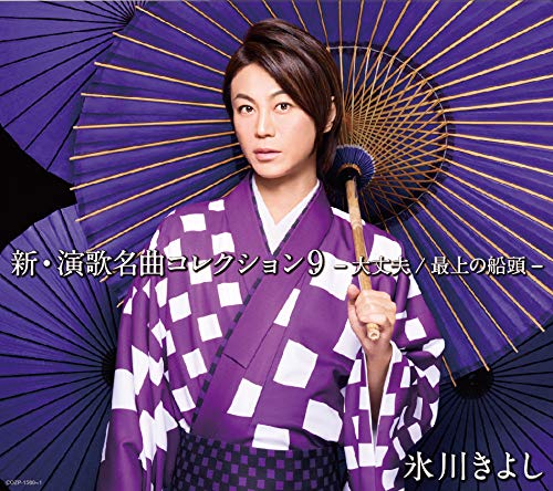 Kiyoshi Hikawa - Shin.Enka Meikyoku Collection 9 -Daijoubu/Mogami No Sendou- (Type-A) - Japan  CD+DVD Limited Edition