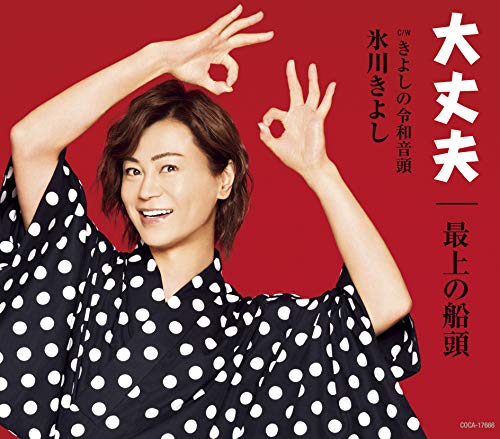 Kiyoshi Hikawa - Daijoubu / Mogami No Sendou / Anata Ga Iru Kara (Type-F) - Japan  CD