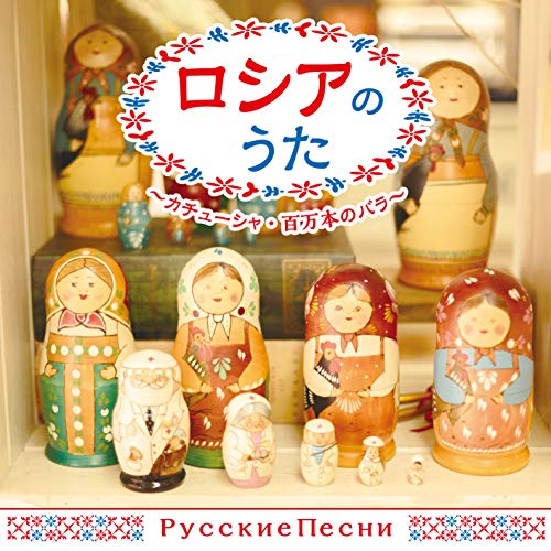 V.A. - Russia No Uta Kachusha. Hyakuman Bon No Bara - Japan CD