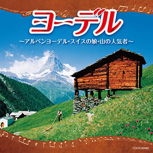V.A. - Yodel Alpine Yodel. Swiss No Musume - Japan CD