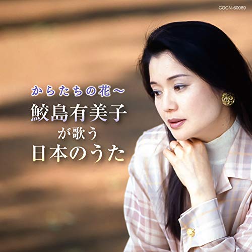 Yumiko Samejima - Karatachi No Hana Yumiko Samejima Ga Utau Nihon No Uta - Japan CD