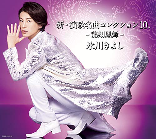 Kiyoshi Hikawa - Shin.Enka Meikyoku Collection 10 -Ryuushou Houbu- (Type-A) - Japan  CD+DVD Limited Edition