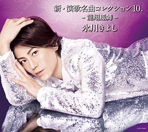 Kiyoshi Hikawa - Shin.Enka Meikyoku Collection 10 -Ryuushou Houbu- (Type-B) - Japan  CD