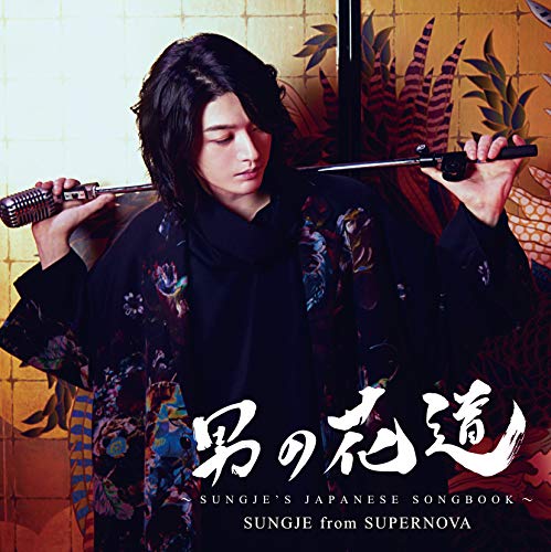 Sungje From Supernova - Otoko no Hanamichi -Sungje's Japanese Songbook- (Type-A) - CD+DVD