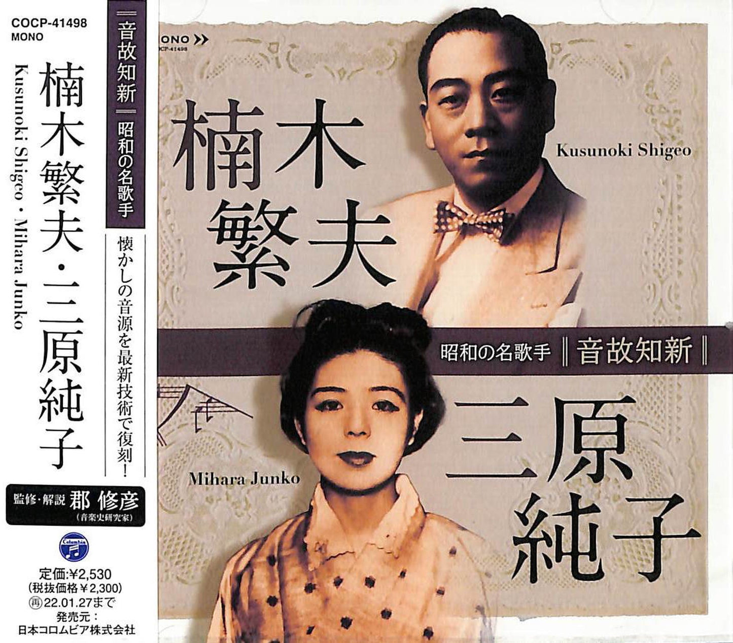 Shigeo Kusunoki & Junko Mihara - Onkochishin Showa No Mei Kashu Shigeo Kusunoki Junko Mihara - Japan CD