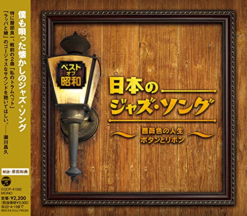 V.A. - Best Of Showa Nihon No Jazz Song -Barairo No Jinsei Button To Ribbon- - Japan  CD