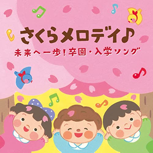 Kids - Sakura Melody Mirai E Ippo! Sotsuen. Nyugaku Song [Columbia Kids] - Japan CD