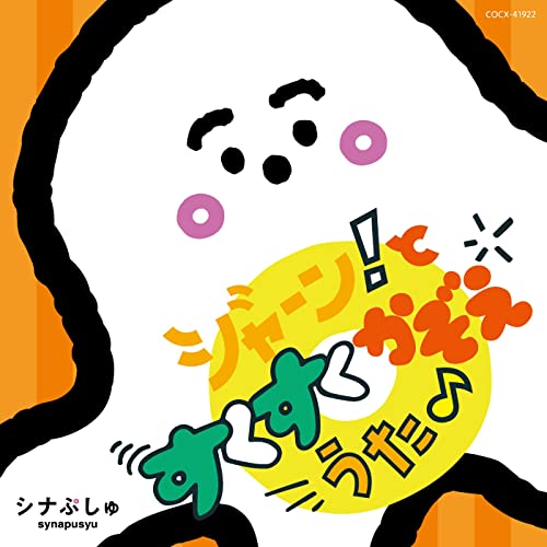 Kids - Synapusyu Jan! To Sukusuku Kazoe Uta - Japan CD