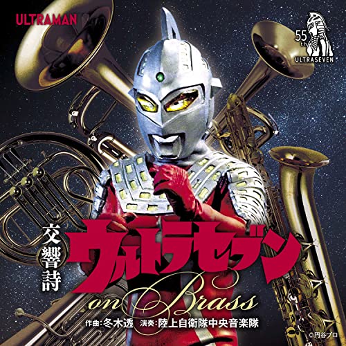 The Japan Ground Self-Defense Force Central Band - Kokyoshi Ultra Seven On Brass - Japan CD