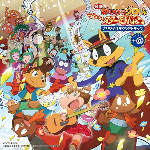 Animation Soundtrack (Music By Kohei Tanaka) - Kaiketsu Zorori Lalala Star Tanjo (Movie) Original Soundtrack + Alpha - Japan CD