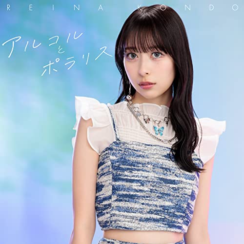 Kondo Reina - Alcohol to Polaris - Japan CD single