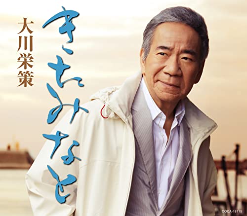 Okawa Eisaku - Kitaminato - Japan CD single