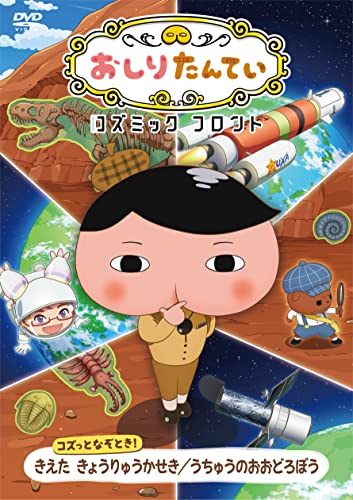 Animation - Oshiri Tantei Cosmic Front Kozutto Nazotoki! Kieta Kyoryu Kaseki / Uchu no Oodorobo - Japan DVD