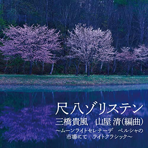 Various Artists - Shakuhachi Solisten Kifu Mitsuhashi Kiyoshi Yamaya (Henkyoku) -Moonlight Serenade Persia no Ichiba Nite Light Classic- - Japan CD