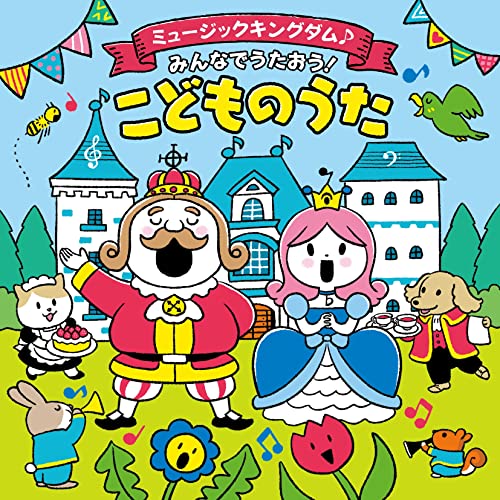 Various Artists - Music Kingdom Minna de Utao! Kodomo no Uta [Columbia Kids] - Japan CD