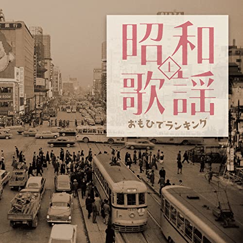 Various Artists - Showa Kayo Omohide Ranking Vol.1 - Japan CD