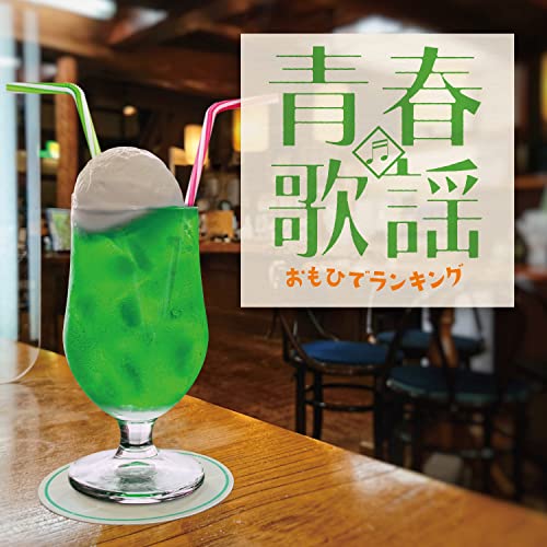Various Artists - Seishun Kayo Omohide Ranking - Japan CD