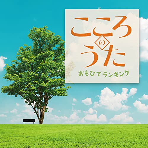 Various Artists - Kokoro no Uta Omohide Ranking - Japan CD