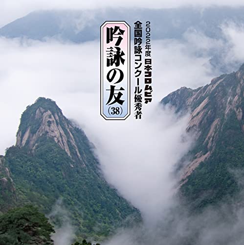 Various Artists - Ginei no Tomo (38) 2022 Nendo Nippon Columbia Ginei Concours Yushu Sha - Renshu Yo Ginei Banso Tsuki - Japan CD