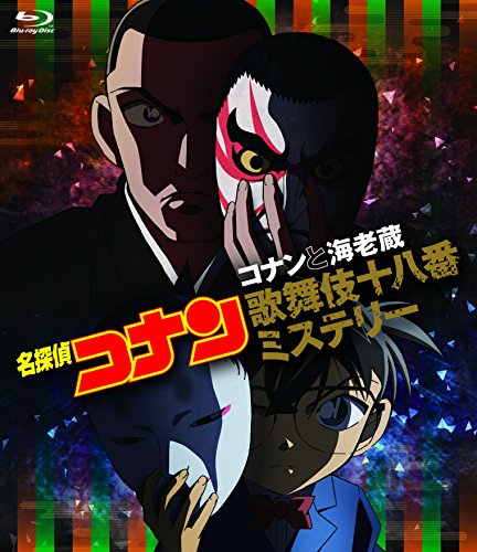 Animation - Case Closed (Detective Conan) Conan To Ebizo Kabuki 18 Mystery - Japan Blu-ray Disc