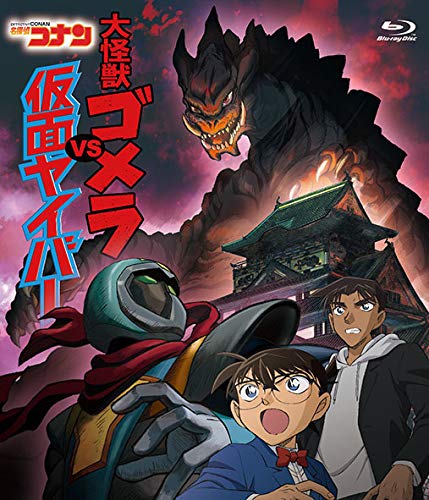Animation - Case Closed TV Ver. Great Kaiju Gomera VS Kamen Yaiba - Japan Blu-ray Disc