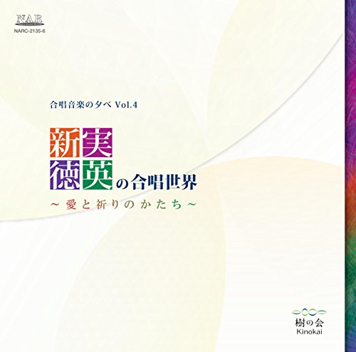 Hiroki Fujii & Kinokai - Tokuhide Niimi No Gassho Sekai -Ai To Inori No Katachi- Gassho Ongaku No Yube Vol.4 - 2 CD