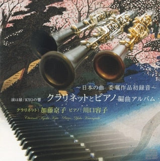 Kyoko Kato (Classical) ,Youko Kawaguchi - En wa En/KYO no Hibiki" - Clarinet and Piano Arrangement Album - Japan CD