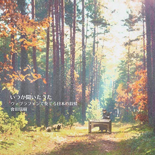 Songs in my recollection -Japanese Melodies : Mizuki Aita(Vib)(2CD) - Japan 2 CD