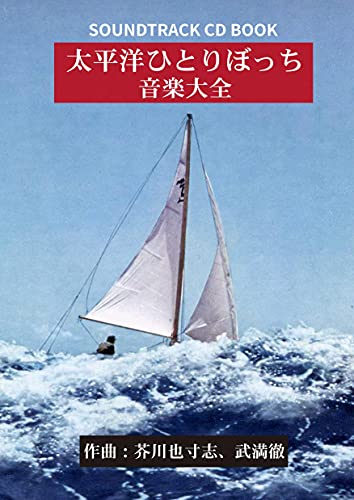 Akutagawa Yasushi ,Takemitsu Toru - The Music Compendium of "Pacific Alone" [CD+BOOK] - Japan CD