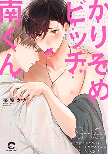 Drama CD (Tarusuke Shingaki, Atsushi Tamaru, et al.) - Chalmugat BL Drama CD "Karisome Bitch Minami-kun" Limited Release - Japan  2 CD