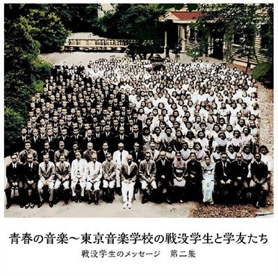 Various Artists - Music of Youth - Students and Alumni of the Tokyo School of Music Second Collection of Messages from Students Who Fell in Battle - Japan CD