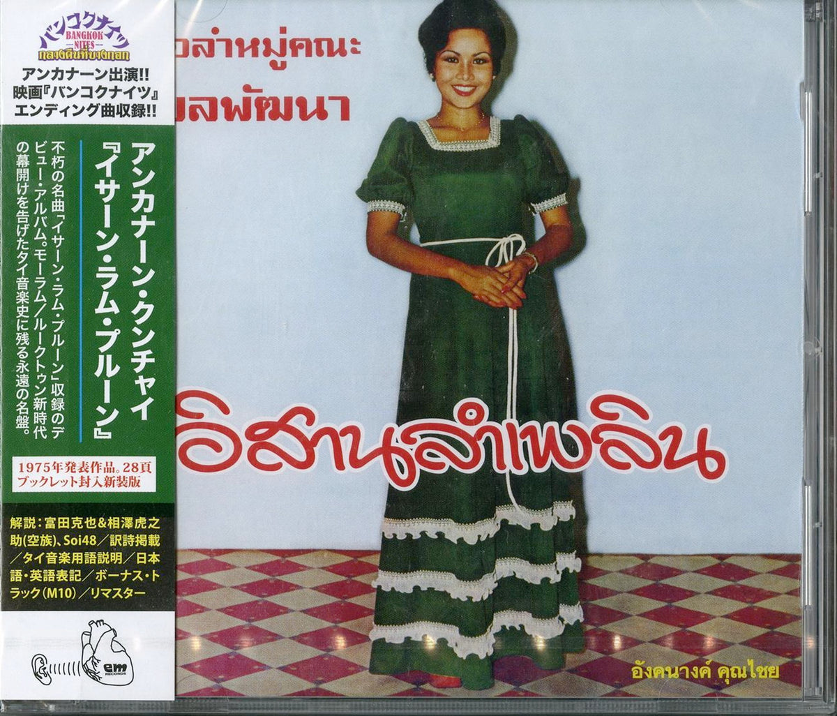 Angkanang Kunchai With Ubon-Pattana Band - Isan Lam Plearn