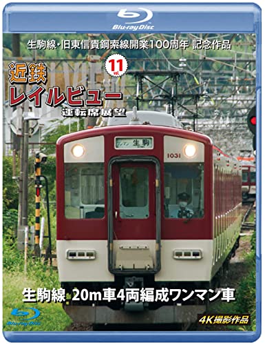 Ikoma Sen Kyu Higashishigikosaku Sen Kaigyo 100 Shunen Kinen Sakuhin Kintetsu Rail View Untenseki Tenbo Vol.11 Ikoma Sen 20m Sha 4 Ryo Hensei One-Man Sha 4K Work - Japan Blu-ray Disc