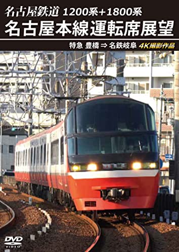 Railroad - 1200kei+1800kei Nagoyatetsudo Nagoyahonsen Unten Seki Tenbo Tokkyu Toyohashi Meitetsu Gifu 4K - Japan DVD