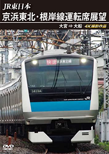 JR Higashi Nihon Keihin Tohoku Negishi Sen Untenseki Tenbou Omiya Ofuna 4K Satsuei Sakuhin - Japan DVD