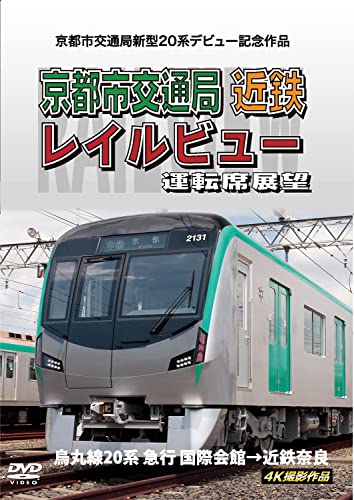 Kyoto Shi Koutsukyoku Shingata 20 Kei Debut Kinen Sakuhin Kyoto Shi Koutsu Kyoku Kintetsu Rail View Untenseki Tenbo Karasuma Sen 20 Kei Kyuko Kokusai Kaikan -> Kintetsu Nara 4K Satsuei Sakuhin - Japan DVD