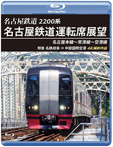 Railroad - Nagoya Tetsudo Untenseki Tenbo Nagoya Honsen - Tokoname Sen - Kuko Sen [Blu-ray Edition] Tokkyu Meitetsu Gifu -> Chubu Kokusai Kuko 4K Satsuei Sakuhin - Japan Blu-ray Disc