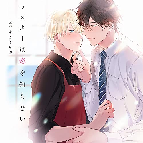 Drama CD (Kenji Nojima, Ryota Iwasaki, et al.) - Master Wa Koi Wo Shiranai - Japan CD