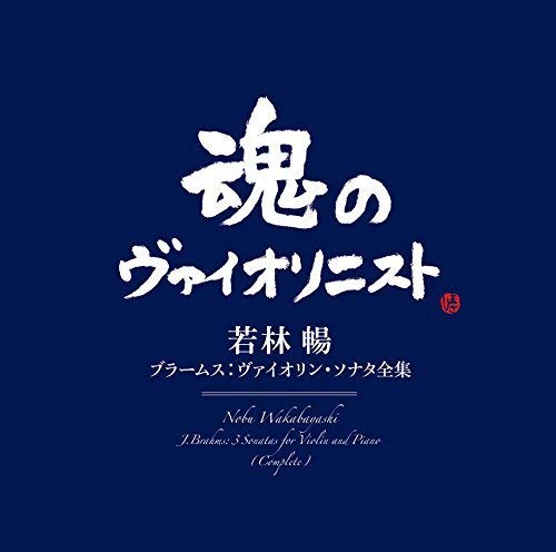 Nobu Wakabayashi - Brahms: Violin Sonatas - Japan  Blu-spec CD2