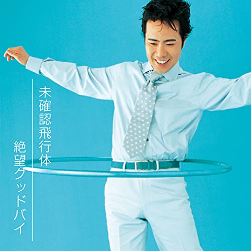 Takashi Fujii - Mikakunin Hikotai / Zetsubo Goodbye [Limited Release] - Japan 7’ Single Record