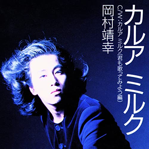Yasuyuki Okamura - Kahlua Milk [Limited Release] - Japan 7’ Single Record