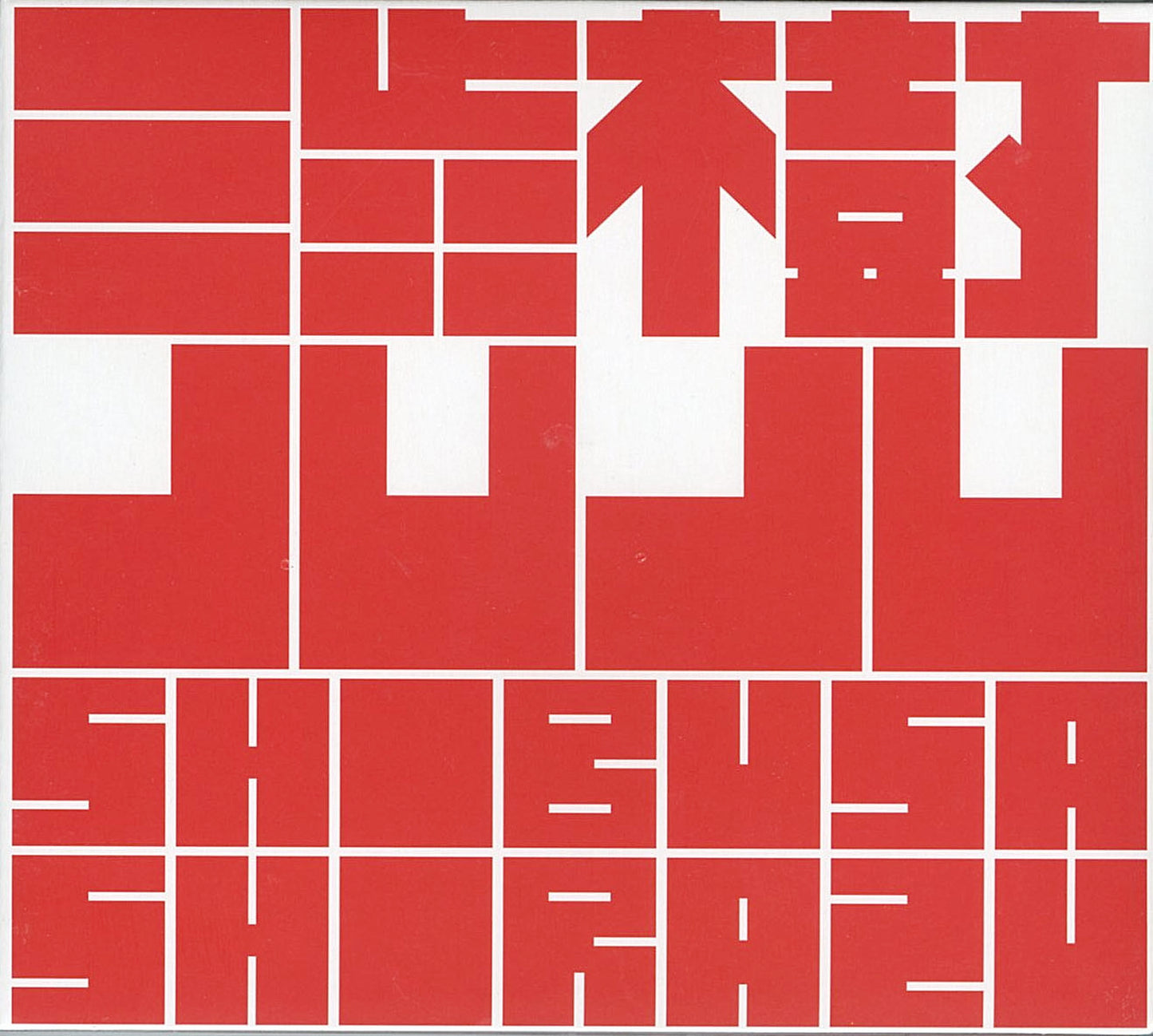 Shibusashirazu - Juju - Japan CD