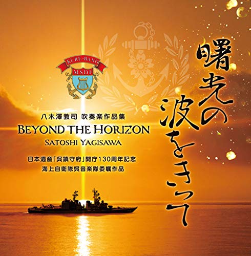 Japan Maritime Self Defense Force Band,Kure,Yagisawa Satoshi - Akebono no Hashiki-no-Wave Kittori - Kyoji Yagisawa Blow Band Collection - Japan CD