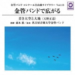 Meion British Brass、Tsuyuki Kaoru - Kinkan Band de Hirogaru 「Aoki Oozora to Daichi (Amano Masamichi)」 - Kinkan Band Concour Jiyuu Kyoku Library Vol.13 - Japan CD