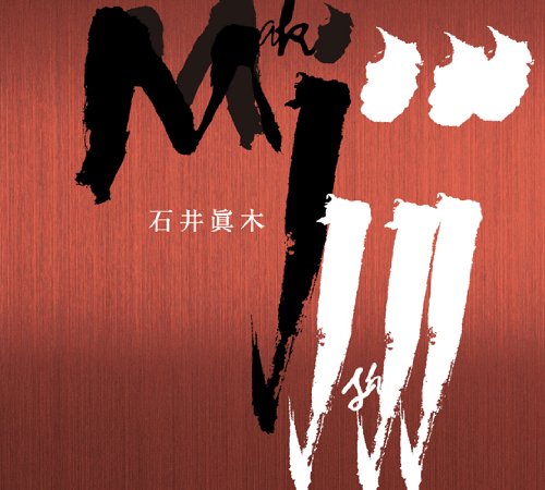 Kyo-So, La-Sen, Anime Amare, Piano piece : Tadashi Mori / Tokyo Metropolitan Symphony Orchestra, Shinya Koide(Fl)Holliger(Ob)etc‐Ishii Maki (1936-2003) - Japan HQCD
