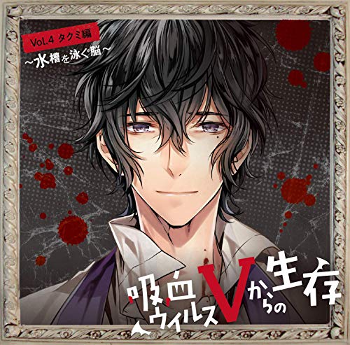 Kyuketsu Virus V Kara No Seizon - Kyuketsu Virus V Kara No Seizon Vol.4 Takumi Hen - Muiso Wo Oyogu No -