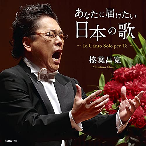 Masahiro Shimba - Anata Ni Todoketai Nihon No Uta - Japan CD