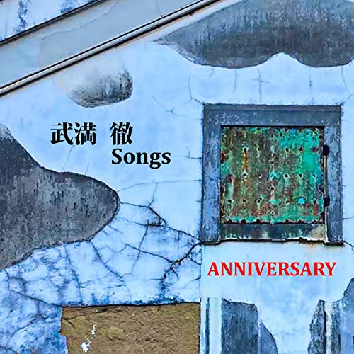 Anniversary (高樹レイ) - Takemitsu Toru Songs - Japan CD