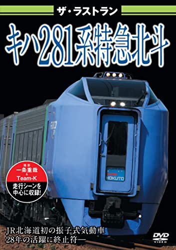 The Last Run Kiha 281 Kei Tokkyu Hokuto - Japan DVD